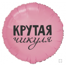 К 18" РУС КРУТАЯ ЧИКУЛЯ